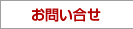 お問い合せ
