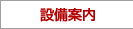 設備案内