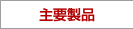主要製品