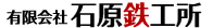 有限会社石原鉄工所