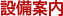 設備案内